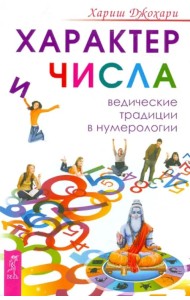 Характер и числа. Ведические традиции в нумерологии