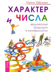 Характер и числа. Ведические традиции в нумерологии Характер и числа. Ведические традиции в нумерологии