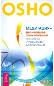 Медитация - величайшее приключение! Поэтапное руководство для искателей