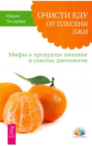 Очисти еду от плесени лжи. Мифы о продуктах питания и советах диетологов