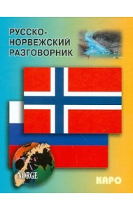 Русско-норвежский разговорник