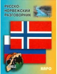 Русско-норвежский разговорник Русско-норвежский разговорник