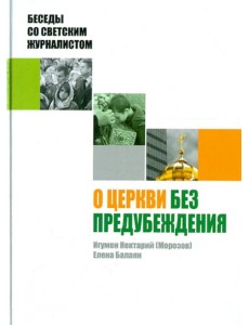 О Церкви без предубеждения. Беседы со светским журналистом