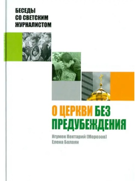 О Церкви без предубеждения. Беседы со светским журналистом