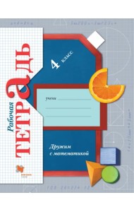 Дружим с математикой. 4 класс. Рабочая тетрадь. ФГОС