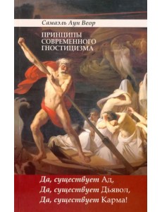 Принципы современного гностицизма. Да, существует Ад, Да, существует Дьявол, Да, существует Карма!