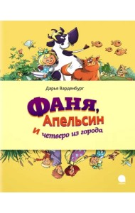 Фаня,  Апельсин и четверо из города