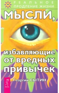 Мысли, избавляющие от вредных привычек