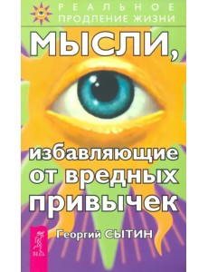 Мысли, избавляющие от вредных привычек