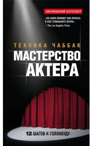 Мастерство актера. Техника Чаббак