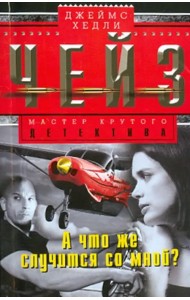 А что же случится со мной?