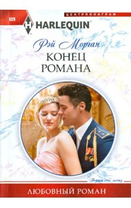 Конец романа