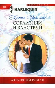 Соблазняй и властвуй