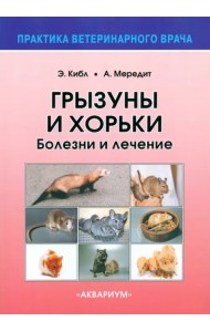 Грызуны и хорьки. Болезни и лечение