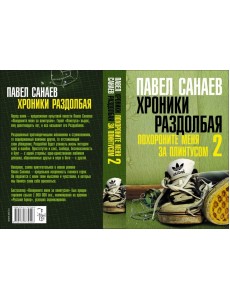 Хроники Раздолбая. Похороните меня за плинтусом-2