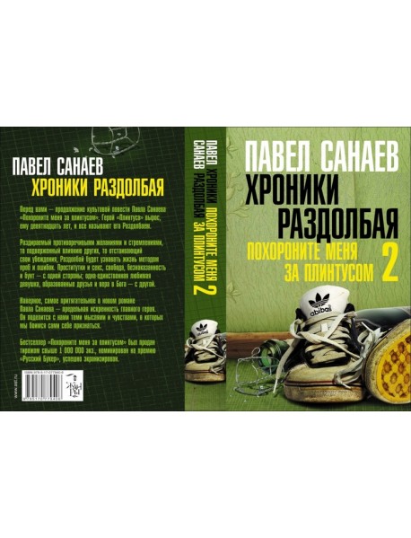 Хроники Раздолбая. Похороните меня за плинтусом-2