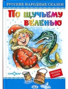 По щучьему велению По щучьему велению
