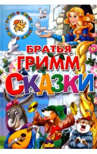 Сказки