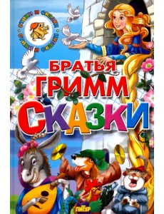 Сказки