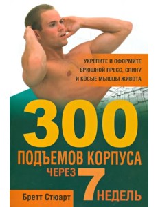 300 подъемов корпуса через 7 недель