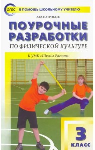 Физическая культура. 3 класс. Поурочные разработки к УМК В.И. Ляха 