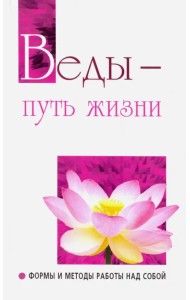 Веды — путь жизни. Формы и методы работы над собой. Беседы Бхагавана Шри Сатья Саи Бабы