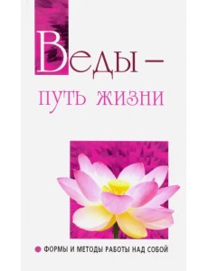 Веды — путь жизни. Формы и методы работы над собой. Беседы Бхагавана Шри Сатья Саи Бабы