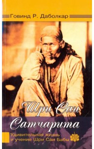 Шри Саи Сатчарита. Удивительная жизнь и учение Шри Саи Бабы