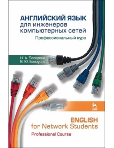 Английский язык для инженеров компьютерных сетей. Профессиональный курс. Учебное пособие