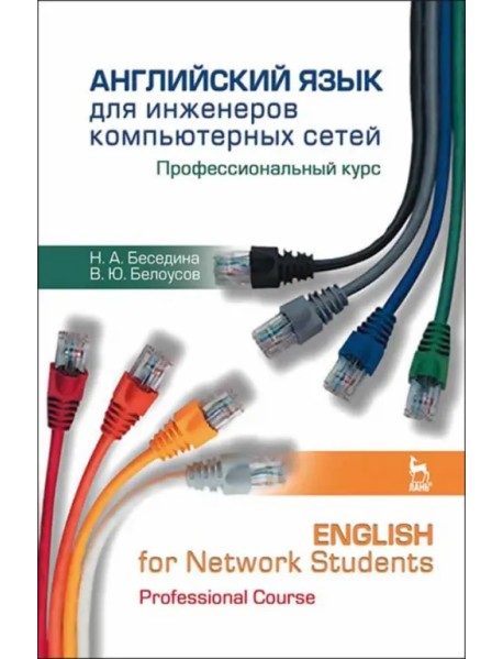 Английский язык для инженеров компьютерных сетей. Профессиональный курс. Учебное пособие