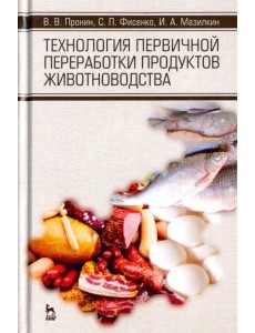 Технология первичной переработки продуктов животноводства. Учебное пособие