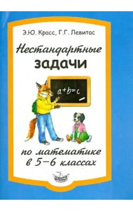 Нестандартные задачи по математике в 5-6 классах