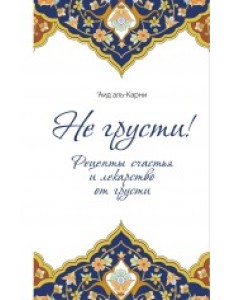 Не грусти! Рецепты счастья и лекарство от грусти Не грусти! Рецепты счастья и лекарство от грусти