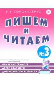 Пишем и читаем. Тетрадь №3. Обучение грамоте детей ст. дош. возраста с правильным звукопроизношением