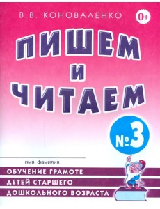 Пишем и читаем. Тетрадь №3. Обучение грамоте детей ст. дош. возраста с правильным звукопроизношением