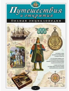 Путешествия и открытия. Полная энциклопедия