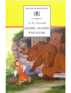 Басни, сказки, рассказы