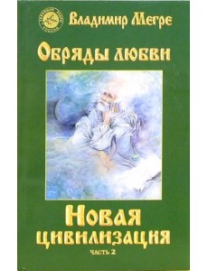 Новая цивилизация. Книга 8. Часть 2. Обряды любви Новая цивилизация. Книга 8. Часть 2. Обряды любви