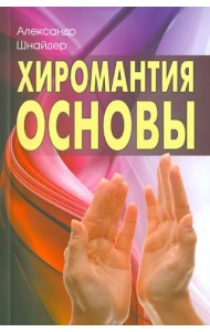 Хиромантия: основы