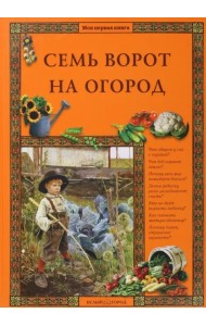 Семь ворот на огород