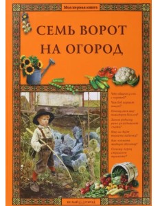 Семь ворот на огород Семь ворот на огород