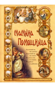 Мамина помощница
