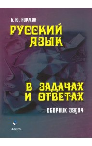 Русский язык в задачах и ответах. Сборник задач