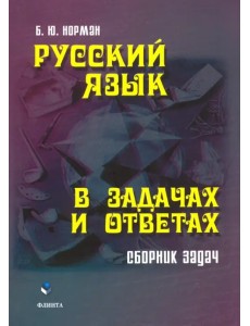 Русский язык в задачах и ответах. Сборник задач Русский язык в задачах и ответах. Сборник задач