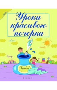 Уроки красивого почерка