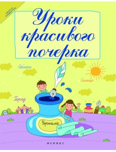 Уроки красивого почерка