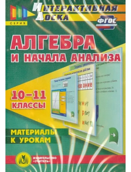 CD-ROM. Алгебра и начала анализа. 10-11 классы. Материалы к урокам. ФГОС (CD)