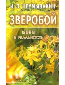 Зверобой. Мифы и реальность