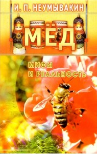 Мед: мифы и реальность