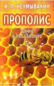 Прополис. Мифы и реальность